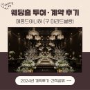 마리드블랑 - 강남구 언주로 517 | 💒 메종드아나하(구 마리드블랑)ㅣ계약 후기 및 계약서 공유