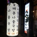 순곱이네경화점 | [순곱이네]진해순대곱창전골맛집,진해맛집추천 진해경화역맛집:순곱이네진해경화점