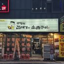 마당쇠소금구이 | 부산 동래구 온천동 맛집 "마당쇠.껍데기와 소금구이" 솔직 후기!