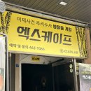 건대 공포 방탈출 카페 “엑스케이프” 숨바꼭질 테마 내돈내산 솔직 후기