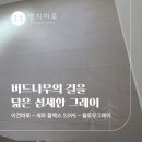 한솔부분정비 | 이건마루 세라플렉스 S395 윌로우그레이 시공후기 | 송파 인투파크 15평 시공