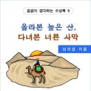 올라본 높은 산, 다녀본 너른 사막 (전자책) 이미지