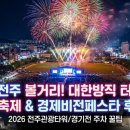 비젼타워 | 전주 볼거리! 대한방직 터 불꽃축제 &amp; 경제비전페스타 후기 (2026 전주관광타워/경기전 주차 꿀팁)