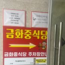 1985금화중식당