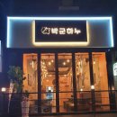 박군하누