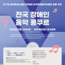 2024 장애인 음악 콩쿠르 이미지