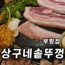 상구네솥뚜껑삼겹살 - 광진구 광나루로 360 | 부평 가볼만한곳 상구네솥뚜껑삼겹살 메뉴 주차 분위기 후기