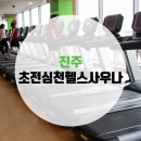 초전심천사우나헬스 이미지