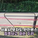 과천도시공사공공노동조합 | 서울시 표준 울타리 부분 교체 접촉사고 파손 수리
