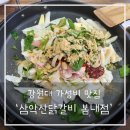 봄내한의원 | 강원대 학생 필수코스 삼악산닭갈비 석사동 닭갈비 가성비후기