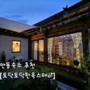 토닥토닥한옥스테이