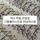 으뜸플러스안경 여수점 | 여수 안경점 안경 렌즈 선글라스를 도매가로 [ 으뜸플러스안경 전남여수점 ]