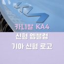 카니발 신형 엠블럼 튜닝 / 카니발 KA4 기아 신형 로고 교체 시공 &lt;K커스텀&gt;