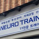 뉴로트레이닝센터 이미지