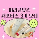 [미라클뮤즈] 미라클뮤즈 공식 서포터즈 3기 절찬 모집 중❕ | 활동후기부터 추천이유까지✨
