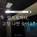호남프로젝터 | 빔프로젝터 청소 비용보다 더 무서운 건 ‘이거’에요.