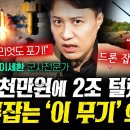 "3천만원에 2조 털렸다!" 중동이 패트리엇 버리고 한국 '비호' 택한 이유 (이세환) | 작전본부 이미지