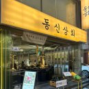 동신상회 잠실새내점 잠실 소고기 맛집 추천 토시살 살치살 물비빔 국수