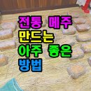 전통메주 만드는 아주좋은 방법 이미지