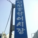 인천 여행 4(연안부두, 인천 어시장, 기타) 이미지