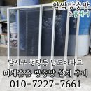 대구주거환경개선협회 | 달서구 성당동 남도아파트 미세촘촘 블랙스텐 방충망 교체 후기
