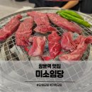 미소임당 | 쌍문동 쌍문역 맛집 미소임당 고기집 후기
