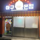 아구몬찜 이미지