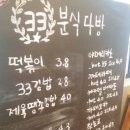 33분식다방 이미지