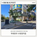 뚜레쥬르수원정자점