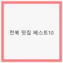 덕진마을회관 | 전북 맛집 베스트10 - 전주 덕진구 인기 맛집 탐방
