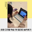 임실영어체험학습센터 | 초딩 밀크티 홈스쿨 1등 학습지 밀크티 체험 후기 초등 4학년 무료체험 학습 후기