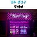 토이샵 | 광산구 토이샵 인형뽑기 방문 후기｜뽑덕들 사이 핫한 곳