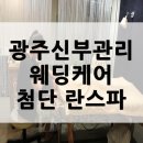 (주)사이프러스 광주 | 광주신부관리/웨딩케어는 첨단 란스파가 최고!
