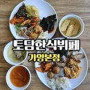 토담한식 | 대전 가양동 토담한식뷔페 가양본점 후기
