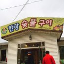 한광숯불구이 이미지