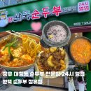 이마트24 장유대청 | 장유대청점 완뚝순두부 | 24시간 운영에 돌솥밥까지!