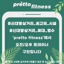 7호선 신대방삼거리역 프레토휘트니스 오전/오후 트레이너 구인합니다. 이미지