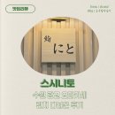 스시니토 | 수원 광교 오마카세 스시니토 : 런치 다녀온 후기