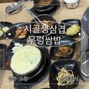 시골생삼겹우렁쌈밥 | [청주 오창 맛집] 찐 시골밥상의 정석! 푸짐함 끝판왕 시골 생삼겹 우렁쌈밥 정식 내돈내산 후기