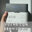 만족커피 | 전광수커피 드립백 추천, 향까지 만족스러운 콜롬비아 디카페인커피 후기