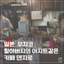 [일본] 8. DAY2_우치코 감성 카페 덴지로 후기┃일본 전통 디저트 젠자이 &amp; 함박스테이크 맛집