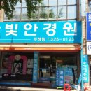 한빛안경원 이미지