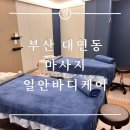 일안 바디케어