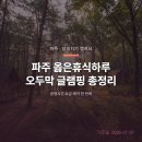 동화속오두막 | 파주 옳은휴식하루 오두막 글램핑 예약·요금·주변 명소