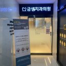 금샘치과의원 | 구서동치과 추천하는곳, 금샘치과의원 (광고x)
