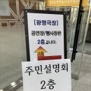 중앙정비 | [2026.01.08] 하안주공 1단지, 하안주공 2단지 정비구역 입안제안을 위한 주민 설명회 후기...분담금...