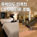 LA 호텔 위치 좋은 엘에이 숙소 다운타운 옴니 로스앤젤레스
