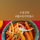 쭘마 즉석떡볶이 이미지