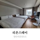 GS25(양주조은점) | 부산 광안리 신상 리온스테이(메이플) 걸스나잇 하기 좋았던 감성숙소 내돈내산
