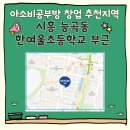 시립장현금강펜테리움어린이집 | 아소비공부방 추천지역: 시흥 능곡동 한여울초등학교 부근 아소비 창업 정보